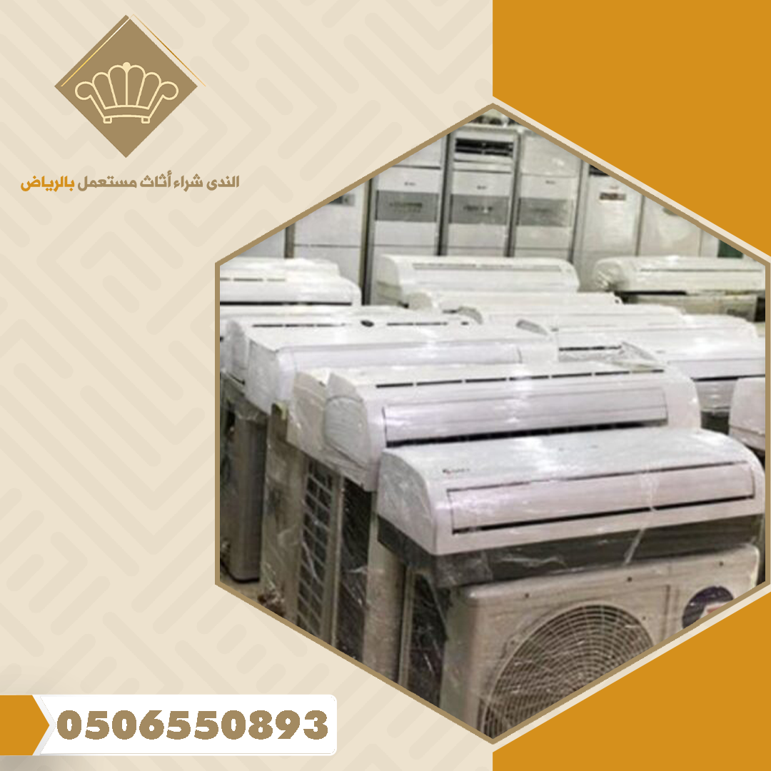 ارقام شراء مكيفات مستعملة بالرياض 2
