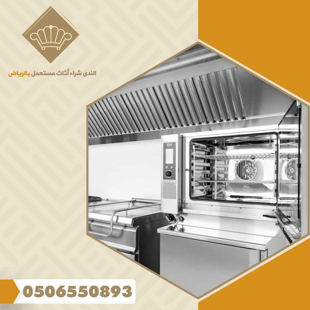 افضل شركة شراء معدات مطاعم مستعملة بالرياض
