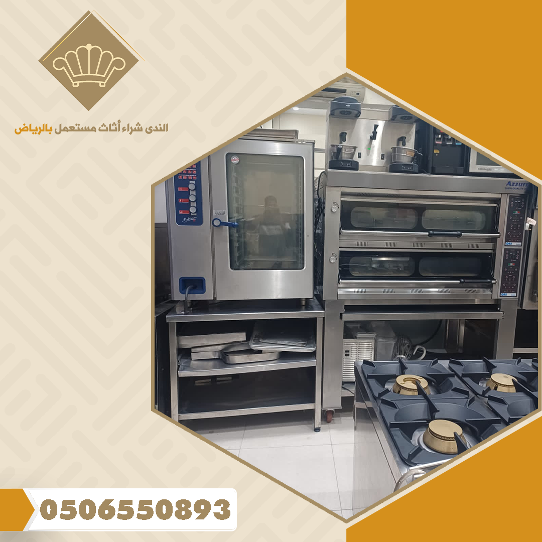 اماكن شراء معدات مطاعم مستعملة بالرياض 2