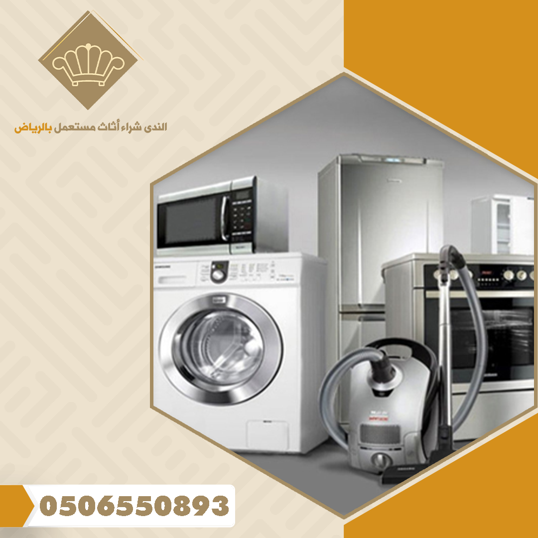 شراء اجهزة اجهزة كهربائية مستعملة بالرياض 2