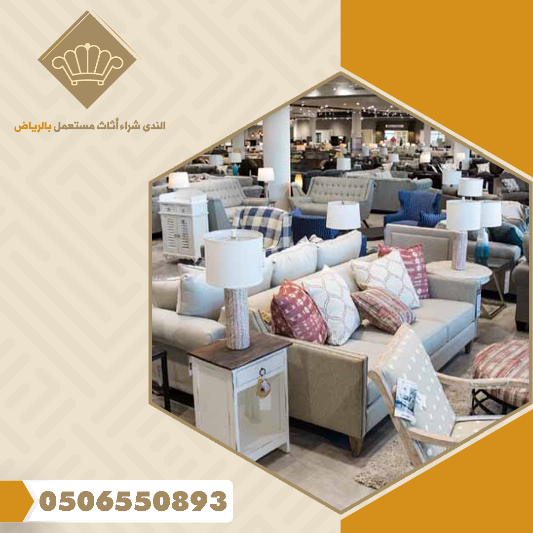 شراء مجالس مستعملة بالرياض