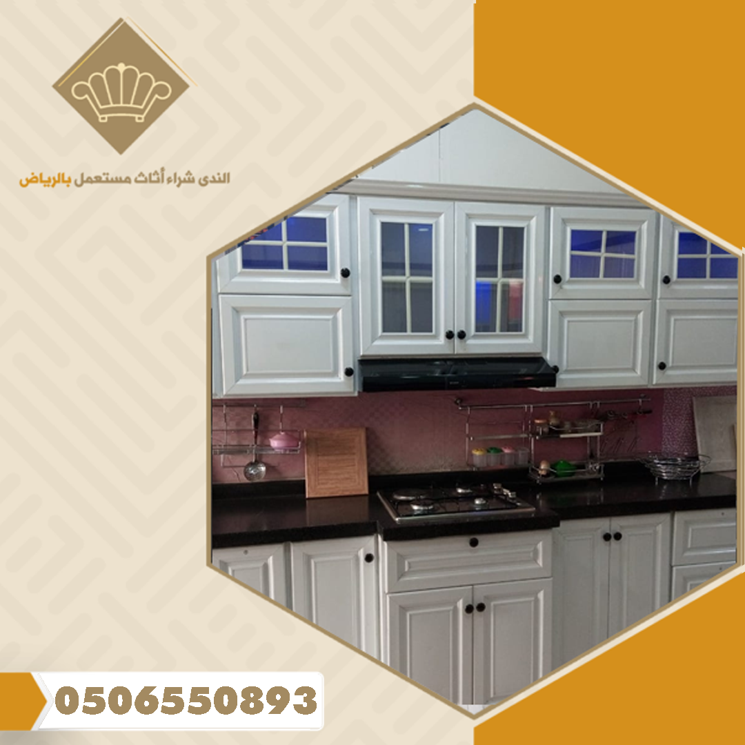 شراء مطابخ مستعملة بالرياض