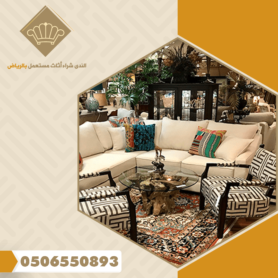 شركة شراء اثاث مستعمل فى الرياض 2