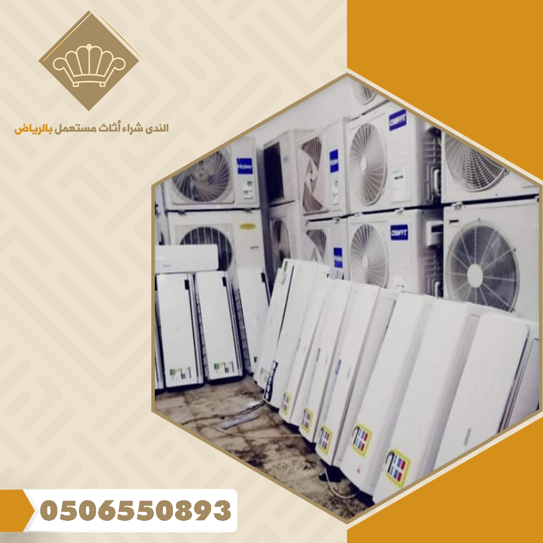محلات-شراء-مكيفات-مستعملة1